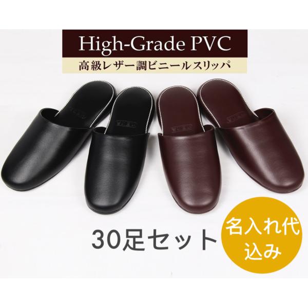スリッパ 名入れ  30足セット 業務用ビニールスリッパ　高級なデザイン フォーマル 病院 ホテル サロン 事務所 印刷代込み 版代(文字のみ)込み