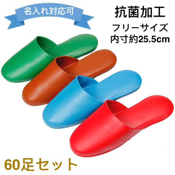 スリッパ60足セット 送料込み 業務用 選べるカラー ビニール フリーサイズ 25.5cm 前閉じタイプ 抗菌