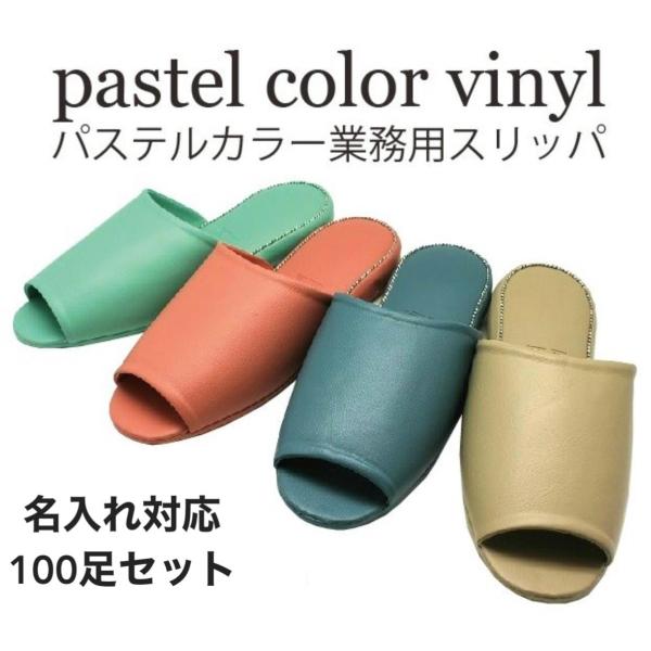 100足セット スリッパ 名入れ対応　印刷代・版代（文字のみ）込み 業務用ビニールスリッパ Mサイズ 前開きタイプ 病院 事務所 サロン 高級なホテル