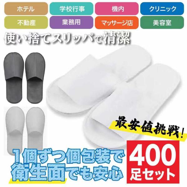 業務用 不織布 使い捨てスリッパ 前閉じタイプ ×400足セット - 個包装タイプ ホテルアメニティ 楽天市場】【ホテルアメニティ】【使い捨てスリッパ】【個包装