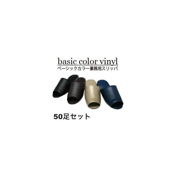 スリッパ  前開きタイプ 送料無料50足セット ビニール抗菌 レザー調 厚底 業務用スリッパ Lサイズ