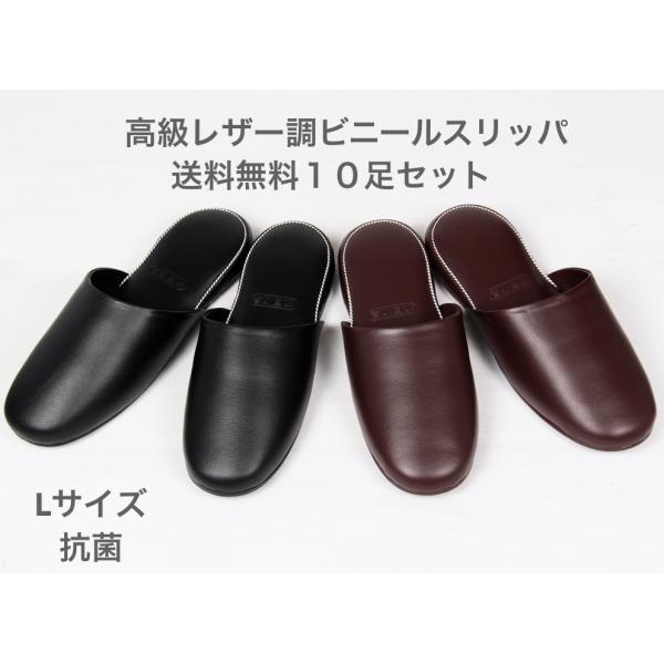 送料無料！１０足セット【抗菌防臭】高級レザー調ビニールスリッパ【１足あたり】税抜￥550　【素材】甲表：PVC　中敷：PVC　底面：PVC【つま先の形状】前閉じタイプ【サイズ】Ｌサイズ　内寸約２７ｃｍ【かかとの厚さ】約２．５ｃｍ【特徴】☆中...