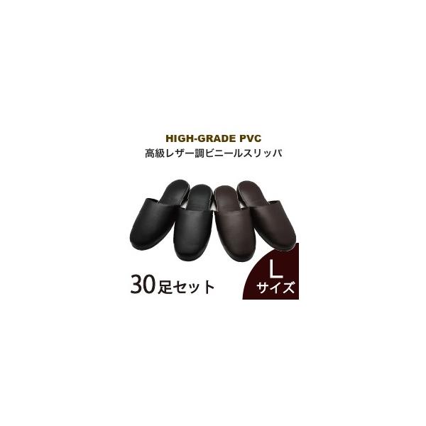 送料無料30足セット ビニールスリッパ 高級レザー調 抗菌防臭 厚底 業務用スリッパ Lサイズ 前閉じタイプ
