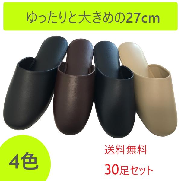 送料無料！３０足セット　薄底ビニールスリッパ【素材】甲表：PVC　中敷：PVC　底面：PVC【つま先の形状】前閉じタイプ【サイズ】Ｌサイズ　内寸約２７ｃｍ【特徴】☆中国製☆薄底タイプのビニールスリッパ☆上質な風合いのレザー調☆底面の熱圧着加...