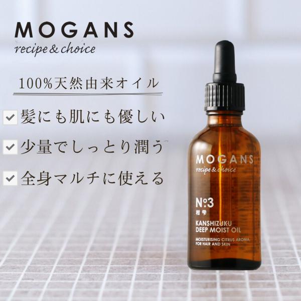 mogans（モーガンズ） ディープモイストオイル 柑雫（かんしずく）50mL