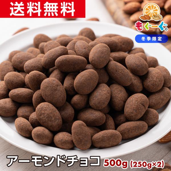 [名称]チョコレート菓子[原材料名]アーモンド(アメリカ)、砂糖、カカオマス、全粉乳、ココアバター、乳糖、植物油脂、ココアパウダー／乳化剤、香料、(一部に乳成分・大豆・アーモンドを含む)[内容量]500g(250g×2)[賞味期限]210日...