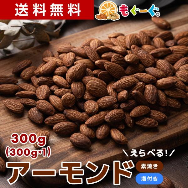 [名称]木の実[原材料名(素焼き)]アーモンド(アメリカ産)[原材料名(塩味)]アーモンド(アメリカ産)、植物油、食塩／調味料(アミノ酸等)[賞味期限(素焼き)]240日(賞味期限は未開封の状態ですので開封後はなるべく早くお召しあがりくださ...