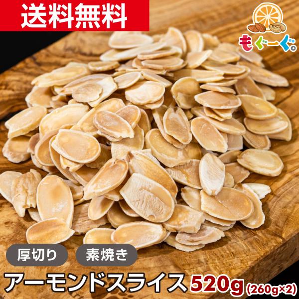 [名称]種実加工品[原材料名]アーモンド（アメリカ）[内容量]520g(260g×2袋)[賞味期限]180日(賞味期限は未開封の状態ですので開封後はなるべく早くお召しあがりください。)[保存方法]直射日光・高温多湿を避け、冷暗所にて保存して...