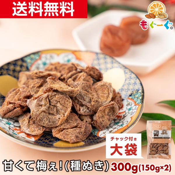 [名称]梅加工品[原材料名]梅干、ぶどう糖、砂糖、食塩／酸味料、甘味料(ステビア、ネオテーム、スクラロース)[内容量]150g×2袋[賞味期限]180日(賞味期限は未開封の状態ですので開封後はなるべく早くお召しあがりください。)[保存方法]...