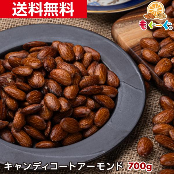 [名称]種実加工品[原材料名]アーモンド(アメリカ)、砂糖、水飴、植物油脂／乳化剤(大豆由来)[賞味期限]180日(賞味期限は未開封の状態ですので開封後はなるべく早くお召しあがりください。)[内容量]700g(350g×2袋)[保存方法]直...