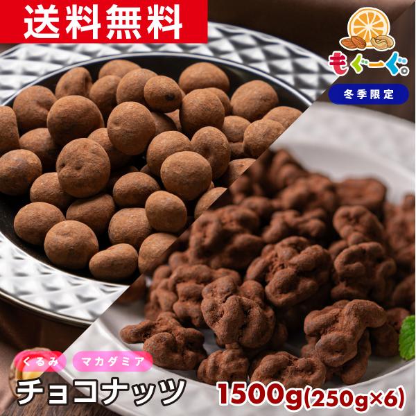 魅惑のチョコナッツ1500g カリフォルニア産 バレンタイン くるみ  オーストラリア産マカダミアナッツ チョコレート 送料無料 チャック クリスマス 爆買 宅配便