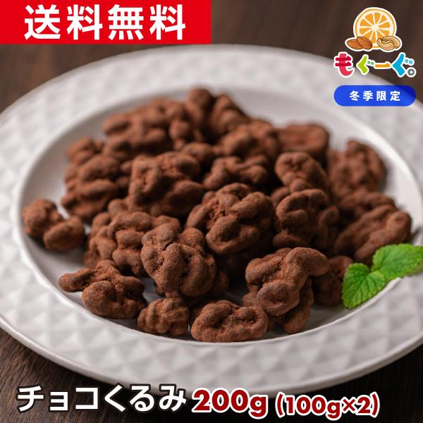 魅惑のチョコくるみ200g カリフォルニア産 バレンタイン くるみ  チョコレート 送料無料 アルミ袋 チャック モグーグ クリスマス 爆買