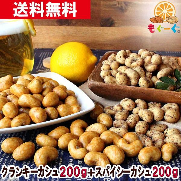 友口 魅惑のクランキー＆スパイシーカシューセット(クランキーカシュー200g＆スパイシーカシュー200g) 香ばしカシュ おつまみ おやつ 送料無料 モグーグ