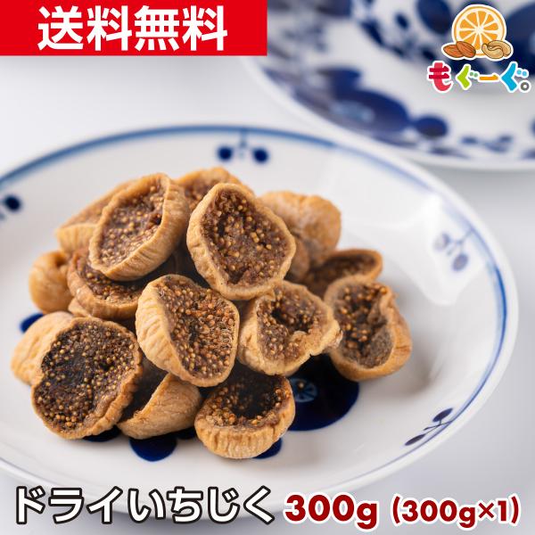 [名称]ドライフルーツ[原材料名]イチジク[賞味期限]270日(賞味期限は未開封の状態ですので開封後はなるべく早くお召しあがりください。)[内容量]300g(300g×1袋)[保存方法]直射日光・高温多湿を避け、冷暗所にて保存してください。...