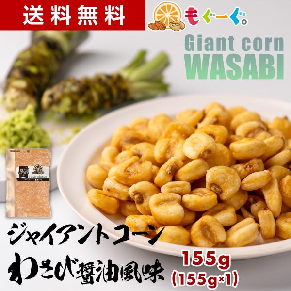 TOMOGUCHI（友口） 魅惑のジャイアントコーン わさび醤油風味 155g