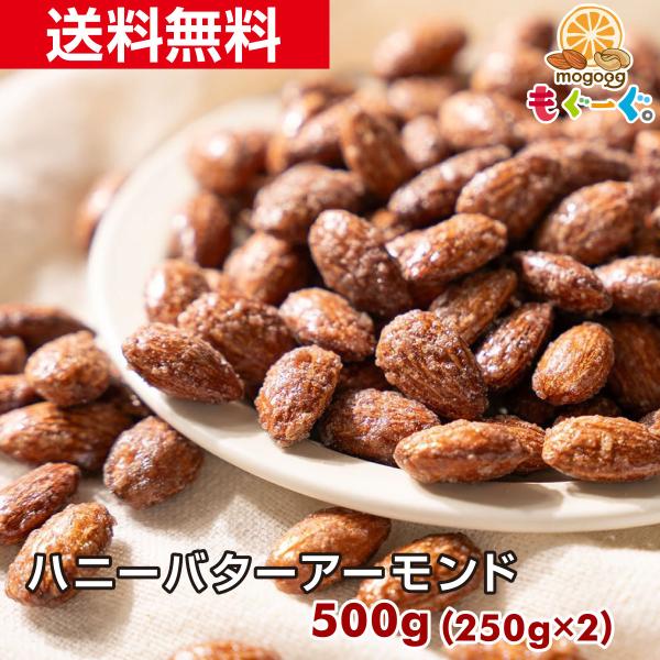 [名称]種実加工品[原材料名]アーモンド（アメリカ）、はちみつシーズニング（砂糖、酵母エキスパウダー、その他）、砂糖、水あめ、バター、はちみつ、食塩／香料、加工澱粉、甘味料（ステビア）、（一部に小麦・乳成分・アーモンドを含む）[賞味期限]2...