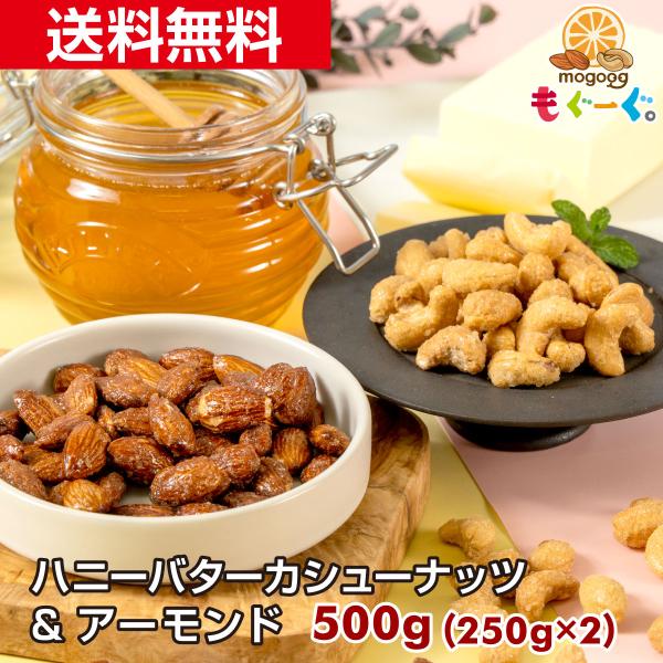魅惑のハニーバターカシューナッツ＆アーモンド 500g 送料無料 チャック おやつ モグーグ 爆買