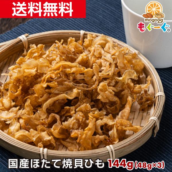 [名称]魚介加工品[原材料名]帆立貝ひも(国産)、砂糖、食塩、唐辛子／ソルビトール、調味料(アミノ酸等)[賞味期限]210日(賞味期限は未開封の状態ですので開封後はなるべく早くお召しあがりください。)[内容量]144g(48g×3袋)[保存...