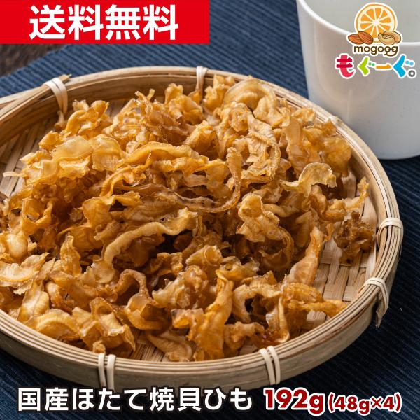 魅惑の国産ほたて焼貝ひも 唐辛子入り 192g 珍味 ほたて 帆立 ホタテ 貝ひも 国内産 メール便 ゆうパケット 送料無料 モグーグ