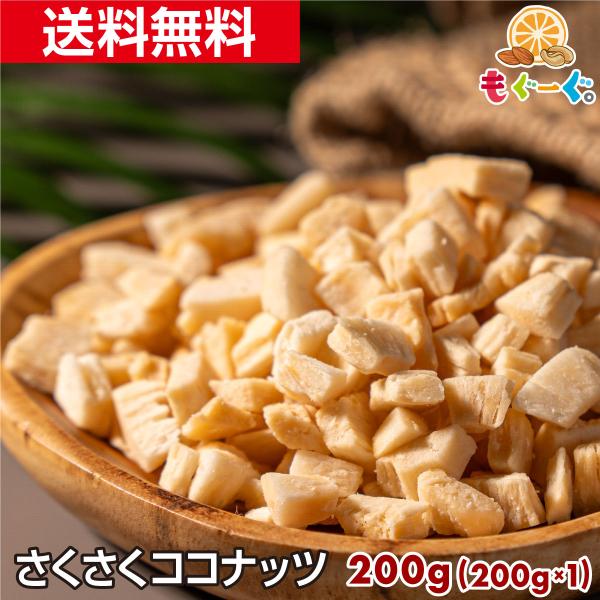 魅惑のさくさくココナッツ 200g ドライ チップ ココナッツチャンク ロースト 焼きココナッツ お菓子 送料無料 チャック袋 おやつ モグーグ