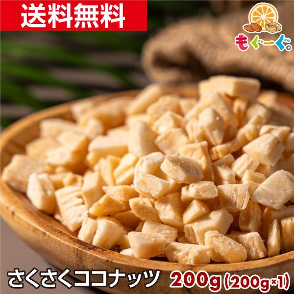 魅惑のさくさくココナッツ 250g ドライ チップ ココナッツチャンク ロースト 焼きココナッツ お菓子 送料無料 チャック袋 おやつ モグーグ