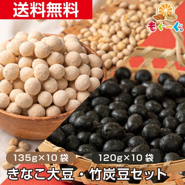 [名称]豆菓子[原材料名]別欄記載[賞味期限]きなこ大豆210日、竹炭豆180日(賞味期限は未開封の状態ですので開封後はなるべく早くお召しあがりください。)[内容量]きなこ大豆 1350g(135g×10袋)　竹炭豆1200g(120g×1...