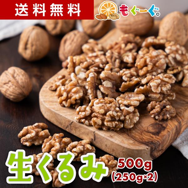 魅惑の無添加生クルミ 500g カリフォルニア産 くるみ ナッツ 木の実 無添加 無塩 LHP ロカボ 送料無料 オメガ3 モグーグ バレンタイン 爆買