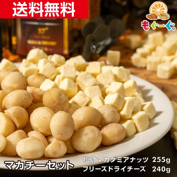 【塩付マカダミアナッツ】[名称]木の実[原材料名]マカダミアナッツ(オーストラリア)、食塩[内容量]255g×1袋[賞味期限]210日 賞味期限は未開封の状態ですので開封後はなるべく早くお召し上がりください。[アレルギー]特定原材料：なし[...