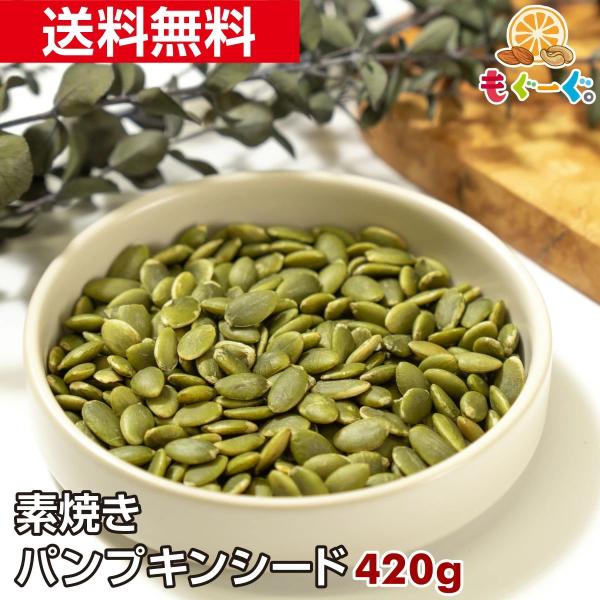 [名称]種実加工品[原材料名]パンプキンシード(中国)[賞味期限]180日(賞味期限は未開封の状態ですので開封後はなるべく早くお召しあがりください。)[内容量]420g×1袋[保存方法]直射日光・高温多湿を避け、冷暗所にて保存してください。...