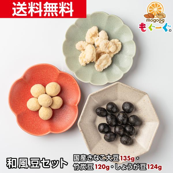 名称：豆菓子原材料名：商品情報をご参照ください賞味期限：きなこ大豆210日　竹炭豆180日　しょうが豆180日(賞味期限は未開封の状態ですので開封後はなるべく早くお召しあがりください。)内容量：きなこ大豆135g(1袋)竹炭豆120g(1袋...