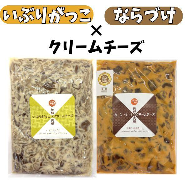 【15％OFFクーポン配布中】いぶりがっこクリームチーズ＆ならづけクリームチーズ各100g セット いぶりがっこ ならづけ 漬物 クリームチーズ