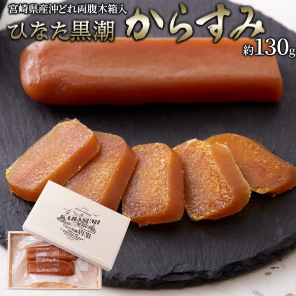 【10％OFFクーポン配布中】ギフト 熨斗対応 宮崎県産沖どれからすみ 両腹 木箱入り 130g からすみ 宮崎 国産 天日干し 無添加 贈答品 冷蔵