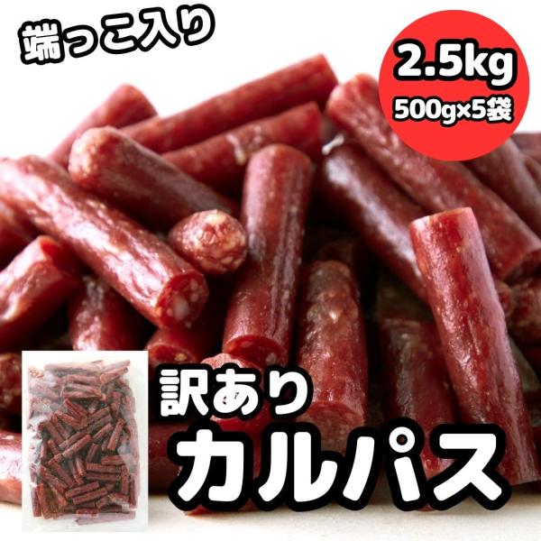 【15％OFFクーポン配布中】カルパス 訳あり無選別ジューシーカルパス2.5kｇ(500g×5袋) サラミ ドライソーセージ 宮内ハム おつまみ 珍味 大容量