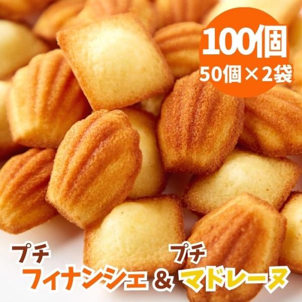 【15％OFFクーポン配布中】訳あり  しっとりプチフィナンシェ＆ふんわりプチマドレーヌ100個（50個×2袋） 個包装 フィナンシェ マドレーヌ