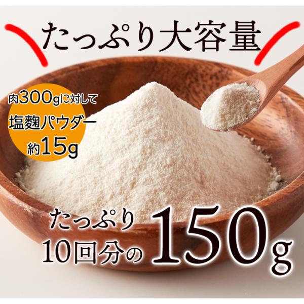 ■名称：塩麹パウダー■原材料名：米麹（米（岡山県産）麹菌）、塩■内容量：150g■保存方法：直射日光を避け、冷所に保管■販売者：株式会社天然生活〒141-0032　東京都品川区大崎3-6-4　トキワビル7F※糀の香りにひかれて虫が侵入する場...