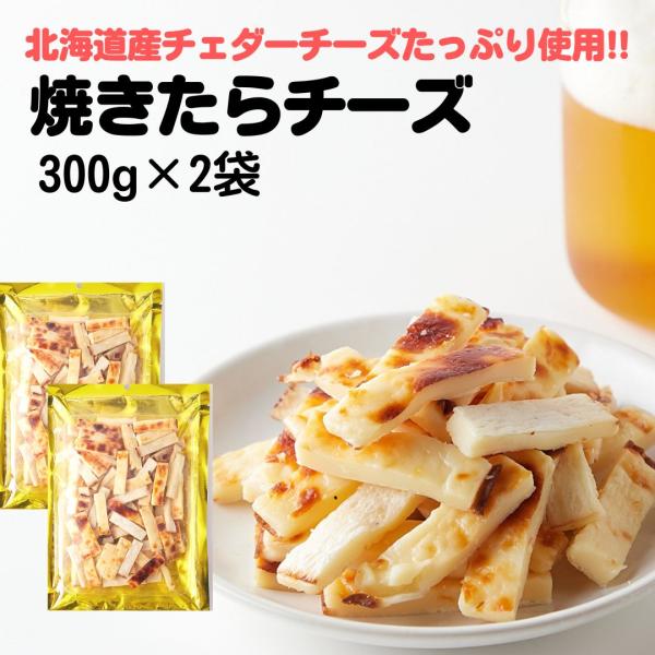 おつまみ チータラ 焼きたらチーズ 300g お徳用 北海道産 チェダーチーズ ビール ワイン お酒 おやつ チーズ 国産 珍味 訳あり