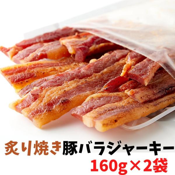 【15％OFFクーポン配布中】ポークジャーキー 厚切り肉使用 炙り焼き豚バラジャーキー320g（160g×2袋）珍味 送料無料 乾き物 ジャーキー おつまみ