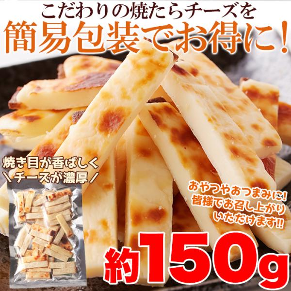 【15％OFFクーポン配布中】送料無料 北海道産チェダーチーズ 焼たらチーズ150g チータラ チーズたら おつまみ チーズ チーズ鱈 食べきりサイズ