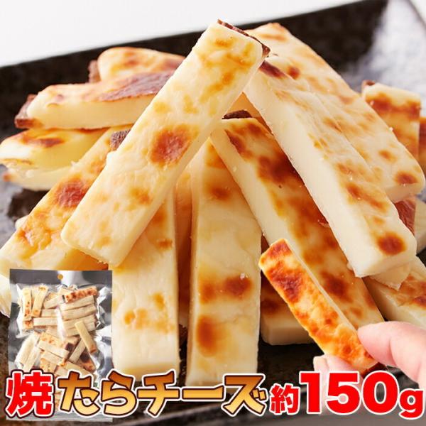 北海道産チェダーチーズ 焼たらチーズ150gチータラ チーズたら おつまみ チーズ