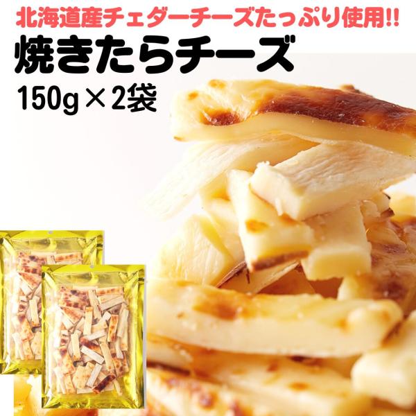 ■品名：焼たらチーズ■名称：チーズ加工品及び魚肉加工品■原材料名：乳等を主要原料とする食品（ナチュラルチーズ、植物油脂、マルトデキストリン、食塩）（国内製造）、魚肉加工品（魚肉すり身、でん粉、植物性たん白、食塩、砂糖、植物油脂）/乳化剤、加...