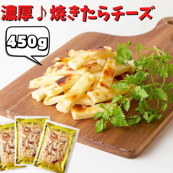 北海道産チェダーチーズ 焼たらチーズ450g（150g×3袋）チータラ チーズたら おつまみ チーズ