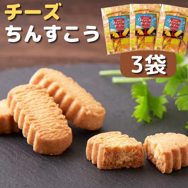 ■品名：ワインに合うチーズちんすこう■名称：焼菓子■原材料：小麦粉（国内製造）、ラード、砂糖、乳等を主要原料とする食品、ショートニング、液卵、種実加工品（アーモンド、コーンスターチ）、食塩／香料、膨脹剤、安定剤（加工デンプン）、乳化剤、加工...