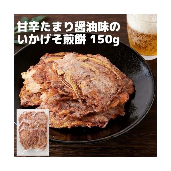 たまり醤油いか下足(ゲソ)焼き150g×2袋 （チャック付き）イカせんべい 煎餅 大容量 大判おつまみ 珍味 おやつ 訳あり 爆買