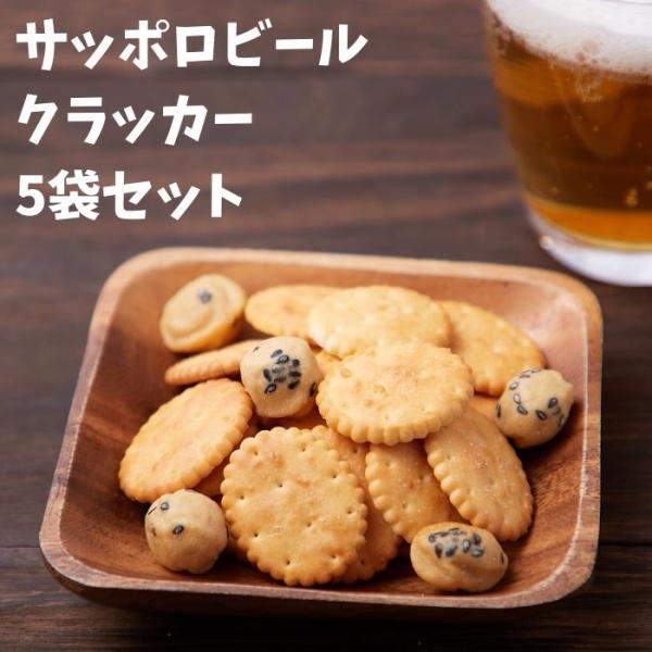 ■商品名：サッポロビールクラッカー■名称：クラッカー■原材料名：小麦粉（国内製造）、植物油脂、砂糖、ショートニング、落花生、寒梅粉、脱脂粉乳、モルトシロップ、食塩、黒胡麻、ポークパウダー／膨張剤、酵素、（一部に小麦・落花生・乳成分・大豆・ご...