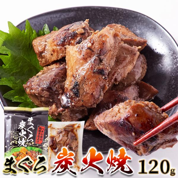 ■商品名：まぐろ炭火焼■名称：惣菜■原材料：まぐろ（日本、台湾）、醤油（小麦・大豆を含む）、醸造調味料、還元水飴、植物油脂、砂糖、魚介エキス、にんにく■内容量：120g■保存方法：直射日光、高温多湿を避けて保存してください。■販売者：株式会...