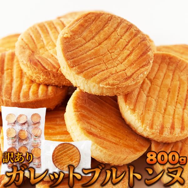 【15％OFFクーポン配布中】ガレットブルトンヌ800g 訳あり 個包装 厚焼きクッキー クッキー ガレット プルトンヌ スィーツ 焼き菓子 おやつ 贈り物 お菓子 爆買