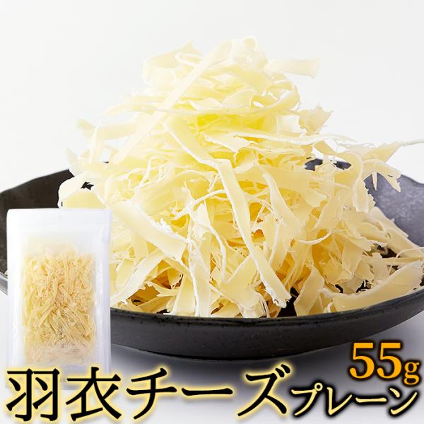 訳あり チーズたらを薄くスライス☆羽衣チーズプレーン55g×5個 チーズ鱈 チータラ チーズ おつまみ 珍味 おやつ