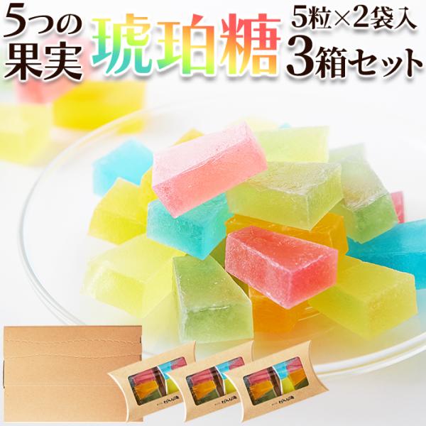 ■品名：果実の琥珀糖　茶ピロケース■名称：菓子■原材料：砂糖(国内製造)、寒天、果実ソース/酸味料、香料、着色料(ラック、カロチン、紅花黄、クチナシ、青1)、(一部に大豆含む)■内容量：(5粒×2袋)×3箱■賞味期限：製造より90日（約30...