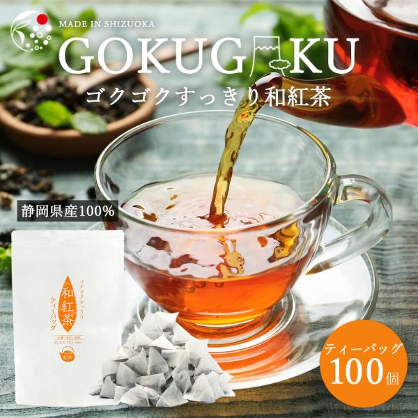 静岡産のやぶきた茶を使用一般的な紅茶といえばインドや中国で生産されているものがほとんどですが、ゴクゴクすっきり和紅茶は、静岡県牧之原産のやぶきた茶を使用した純国産和紅茶です。日本の気候や風土で育まれた茶葉は外国産と比べてクセや渋みが少なく、...