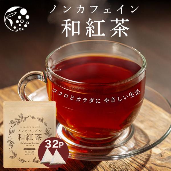 〇静岡県産ノンカフェイン和紅茶日本の緑茶品種から生まれた和紅茶は、苦みが少なく自然な甘みが特徴。じっくりと酸化発酵させることで、香り豊かでやわらかな味わいに仕上げました。ノンカフェインで就寝前やリラックスタイムにもぴったり。〇安心・安全な製...